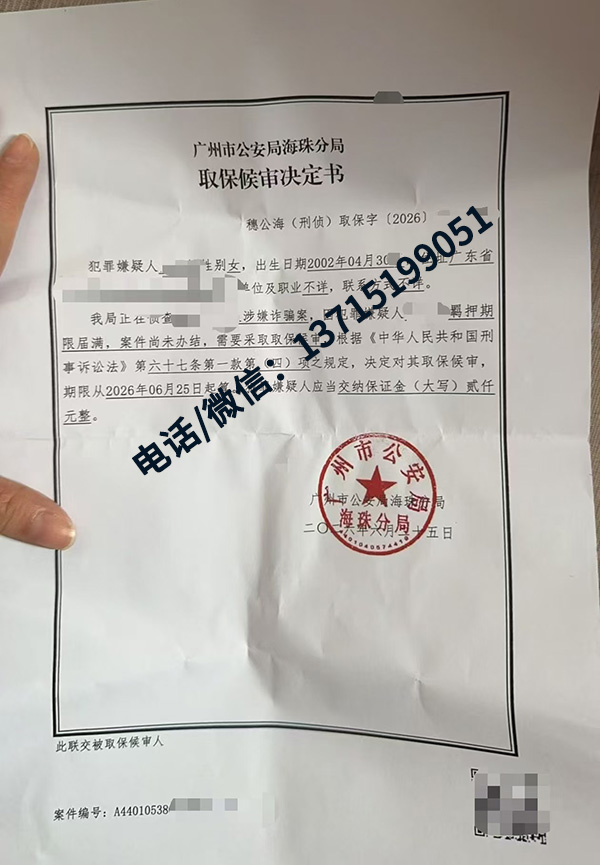 成功案例｜广州海珠诈骗案件成功办理取保候审，脱离看守所羁押