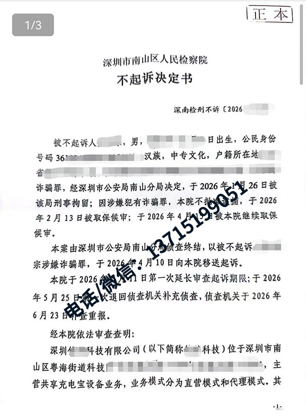 诈骗案终获不起诉｜代理共享充电宝业务涉嫌诈骗当事人，检察院作出不起诉决定