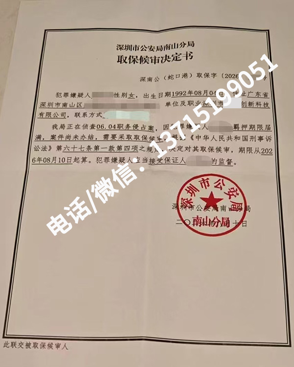 职务侵占案成功取保｜黄志斌律师代理深圳南山职务侵占案件，当事人顺利办理取保候审
