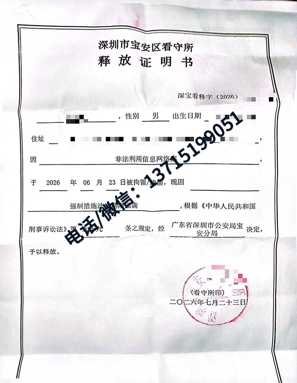 成功案例｜非法利用信息网络罪，强制措施期限届满，当事人从宝安看守所释放