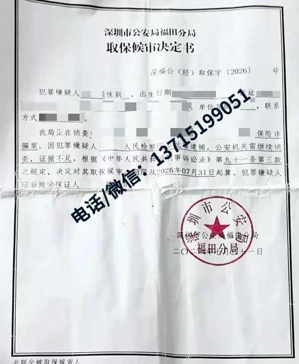 成功案例｜保险诈骗案检察院不予批捕，证据不足，当事人成功取保候审