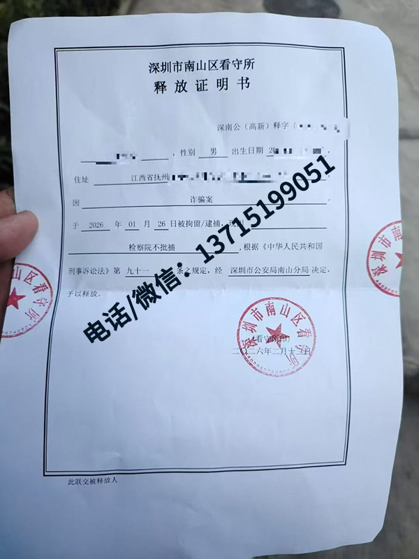 成功案例｜深圳南山诈骗案｜检察院不批捕，当事人取保候审走出南山区看守所