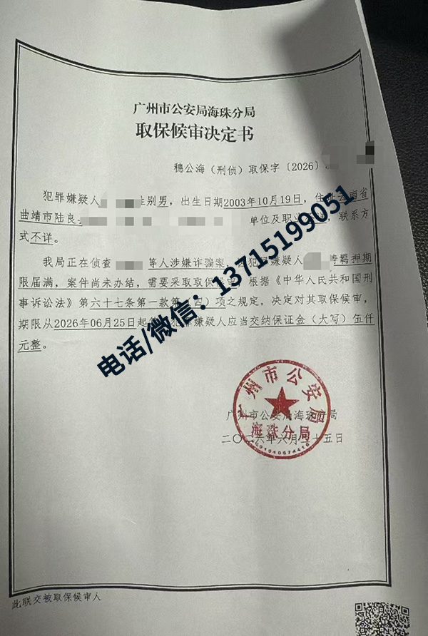 成功案例｜广州海珠诈骗案｜羁押期限届满，成功办理取保候审