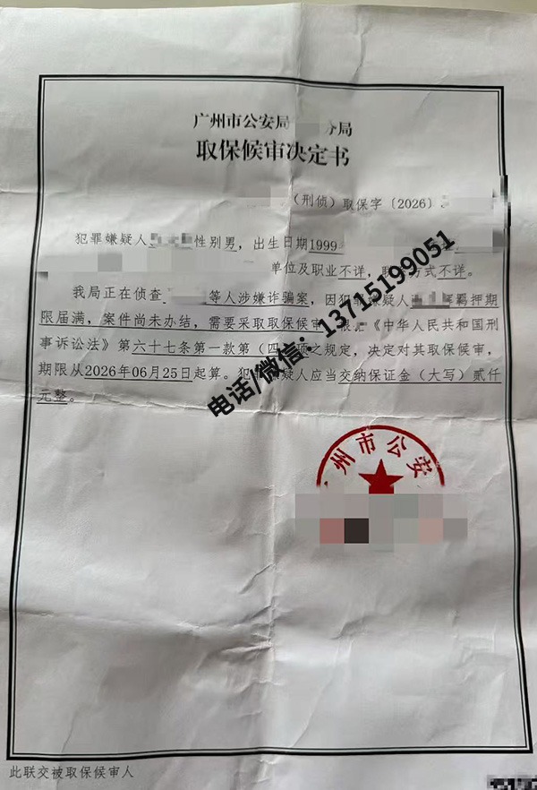 成功案例｜广州团伙诈骗案｜羁押期限届满案件未办结，当事人缴纳保证金取保候审