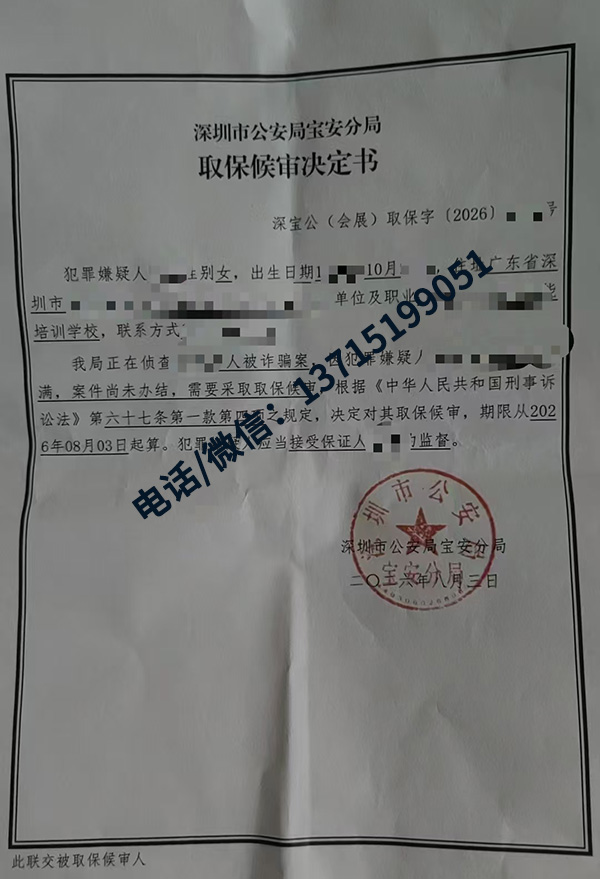 成功案例｜深圳宝安诈骗案｜羁押期限届满案件尚未办结，保证人方式取保候审