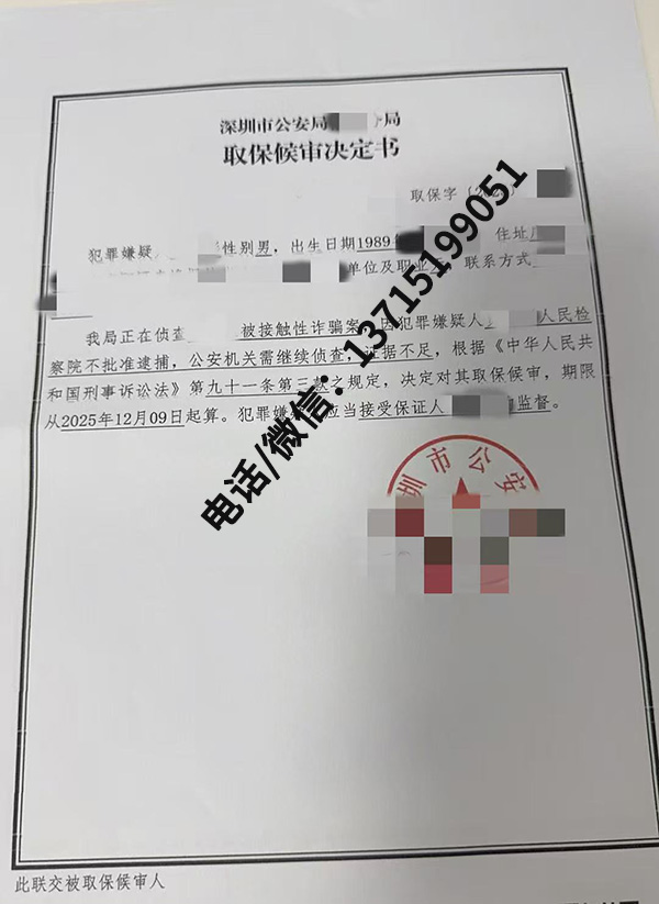 成功案例｜深圳接触性诈骗案｜证据不足检察院不批捕，变更为取保候审