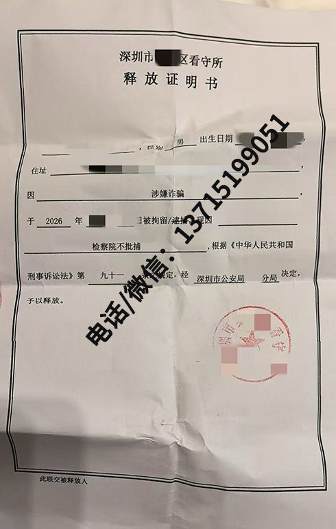 成功案例｜深圳诈骗案｜检察院不予批准逮捕，当事人取得释放证明书