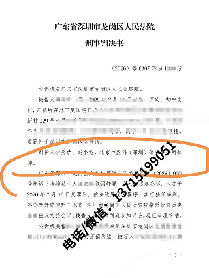 成功案例｜深圳龙岗强奸案｜李秀珍、赵小龙律师辩护，法院采纳从轻意见，当事人获一年二个月有期徒刑