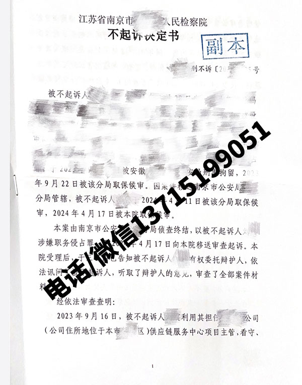 成功案例 | 刑事辩护律师亲办案例：职务侵占罪不起诉办案札记（江苏南京）