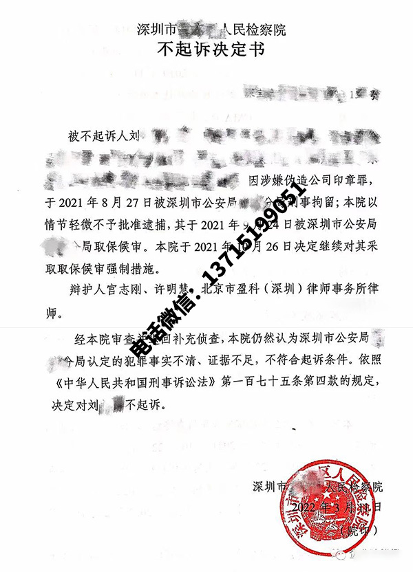 刑事辩护律师成功案例：伪造公司印章罪不起诉办案札记（广东深圳）