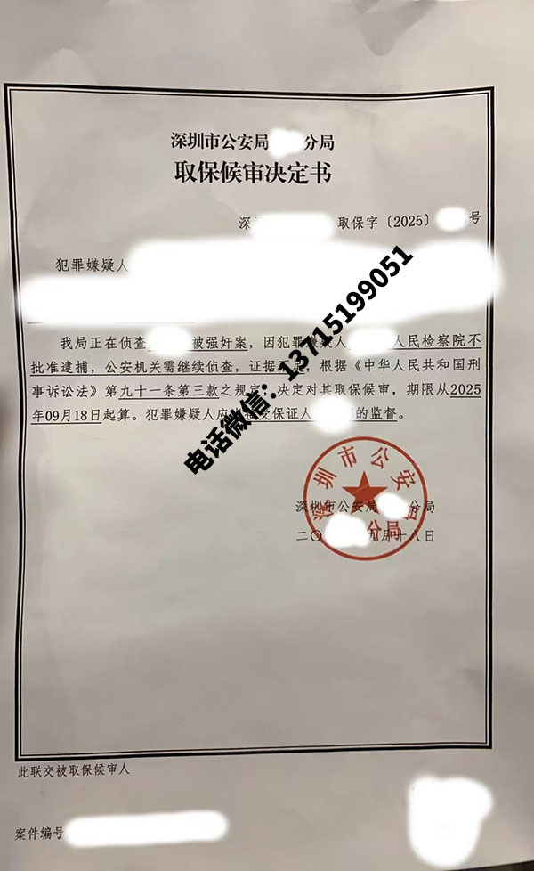 刑事辩护律师亲办案例：强奸罪证据不足取保候审办案札记（广东深圳）