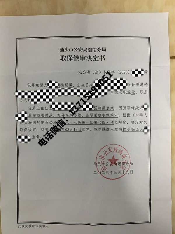 刑事辩护律师亲办案例：强制猥亵罪取保候审办案札记（广东汕头）