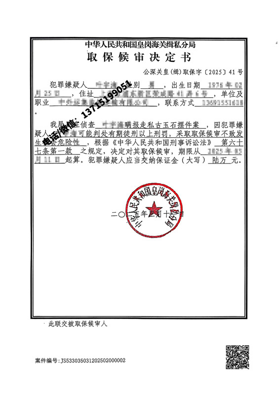 帮人带货涉嫌走私玉石,会判多久？能取保吗？[附取保成功案例]（皇岗海关）
