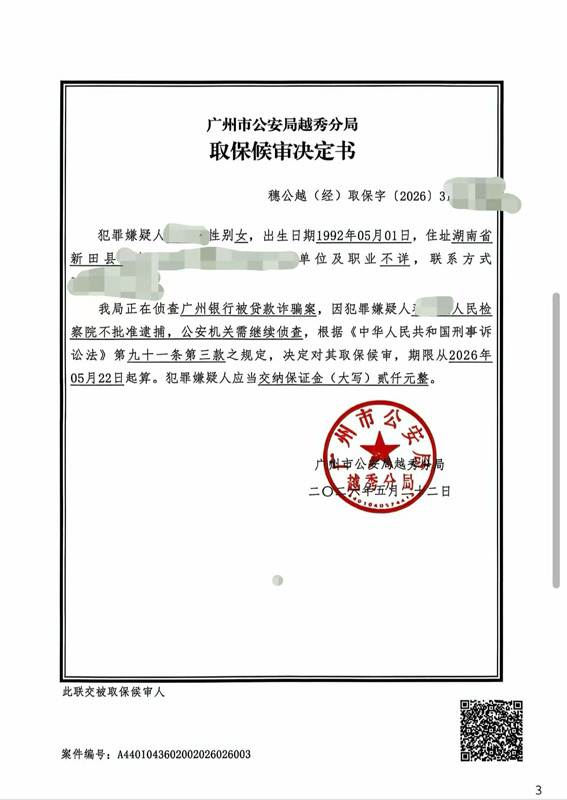 涉嫌贷款诈骗被拘留,还能取保出来吗？[附取保成功案例]（广州越秀）