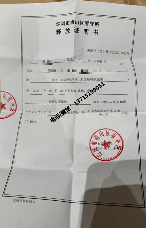 涉嫌掩饰隐瞒犯罪所得,检察院不批捕能取保吗？[附取保成功案例]（深圳南山区）